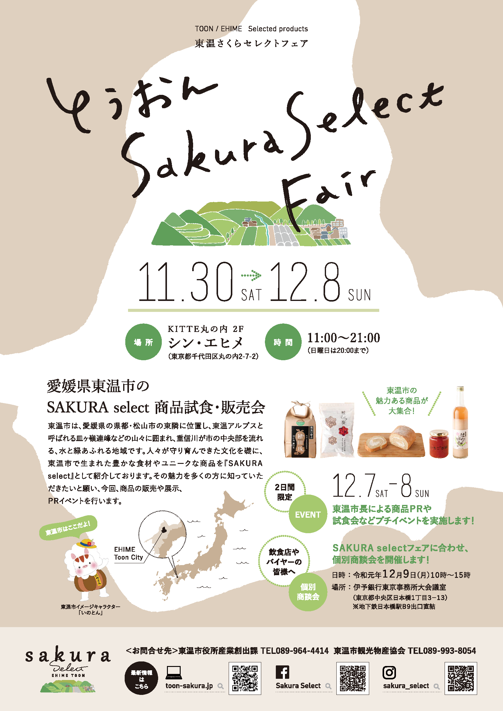 とうおんSAKURA select（さくらセレクト）フェア